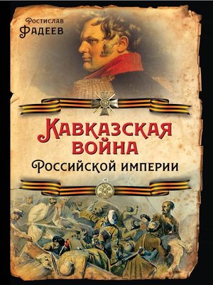 cover image of Кавказская война Российской Империи